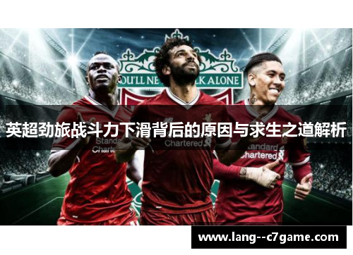 英超劲旅战斗力下滑背后的原因与求生之道解析