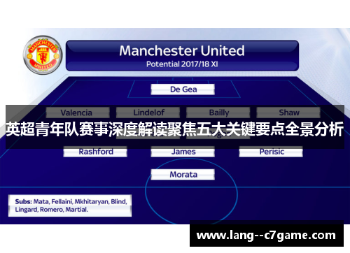 英超青年队赛事深度解读聚焦五大关键要点全景分析