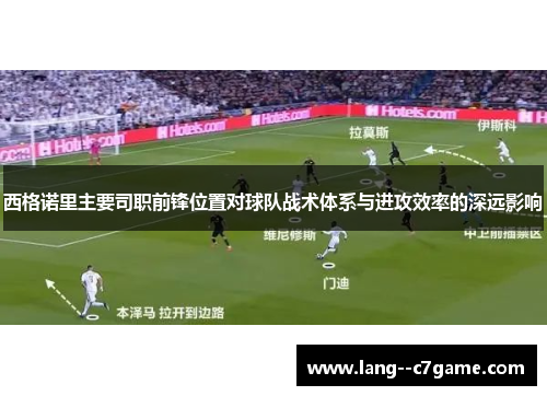 西格诺里主要司职前锋位置对球队战术体系与进攻效率的深远影响
