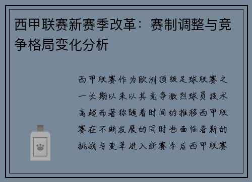 西甲联赛新赛季改革:赛制调整与竞争格局变化分析 西甲联赛新赛季改革:赛制调整与竞争格局变化分析