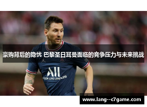 豪购背后的隐忧 巴黎圣日耳曼面临的竞争压力与未来挑战