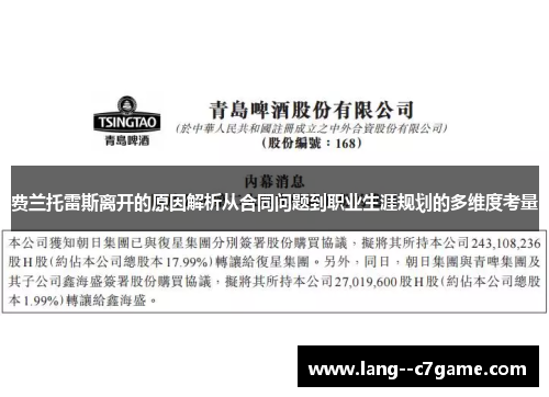 费兰托雷斯离开的原因解析从合同问题到职业生涯规划的多维度考量 费兰托雷斯离开的原因解析从合同问题到职业生涯规划的多维度考量