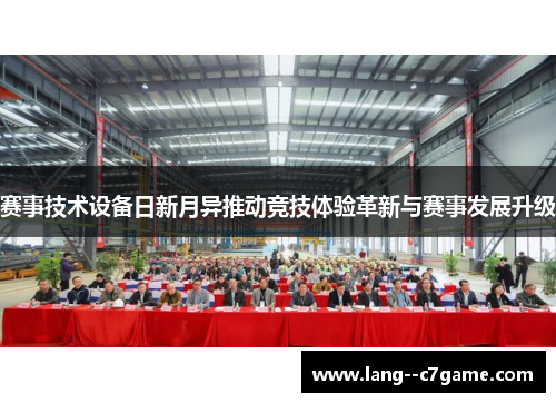 赛事技术设备日新月异推动竞技体验革新与赛事发展升级 赛事技术设备日新月异推动竞技体验革新与赛事发展升级
