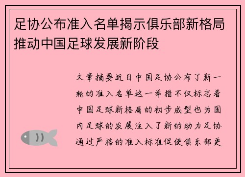 足协公布准入名单揭示俱乐部新格局推动中国足球发展新阶段 足协公布准入名单揭示俱乐部新格局推动中国足球发展新阶段
