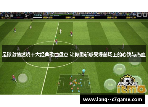 足球激情燃烧十大经典歌曲盘点 让你重新感受绿茵场上的心跳与热血 足球激情燃烧十大经典歌曲盘点 让你重新感受绿茵场上的心跳与热血