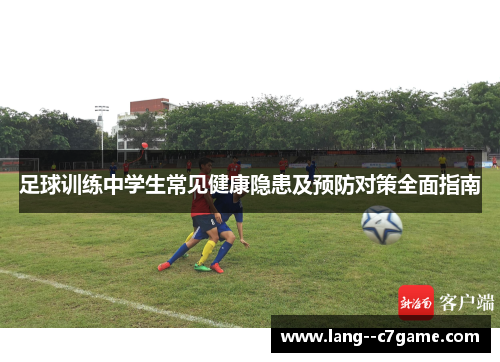 足球训练中学生常见健康隐患及预防对策全面指南 足球训练中学生常见健康隐患及预防对策全面指南