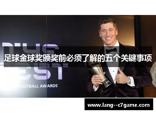 足球金球奖颁奖前必须了解的五个关键事项