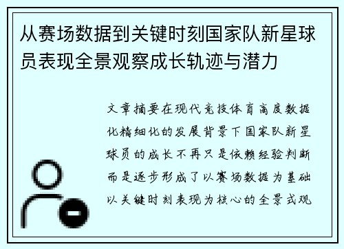 从赛场数据到关键时刻国家队新星球员表现全景观察成长轨迹与潜力