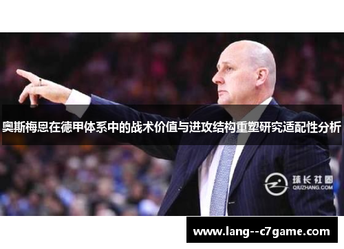 奥斯梅恩在德甲体系中的战术价值与进攻结构重塑研究适配性分析