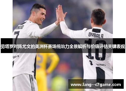 劳塔罗对阵尤文的美洲杯赛场统治力全景解析与价值评估关键表现 劳塔罗对阵尤文的美洲杯赛场统治力全景解析与价值评估关键表现