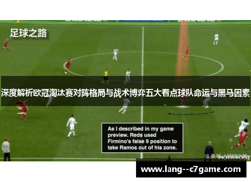 深度解析欧冠淘汰赛对阵格局与战术博弈五大看点球队命运与黑马因素 深度解析欧冠淘汰赛对阵格局与战术博弈五大看点球队命运与黑马因素