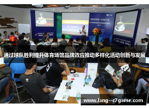 通过球队胜利提升体育场馆品牌效应推动多样化活动创新与发展 通过球队胜利提升体育场馆品牌效应推动多样化活动创新与发展