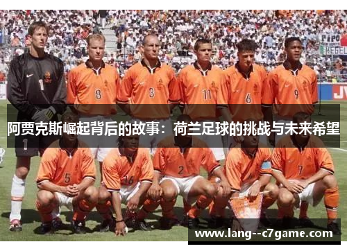 阿贾克斯崛起背后的故事：荷兰足球的挑战与未来希望