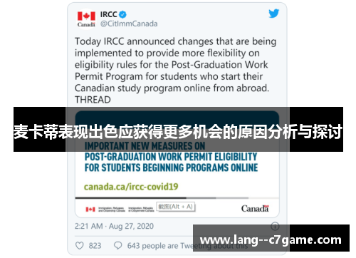 麦卡蒂表现出色应获得更多机会的原因分析与探讨