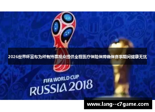 2026世界杯宣布为所有持票观众提供全程医疗保险保障确保赛事期间健康无忧