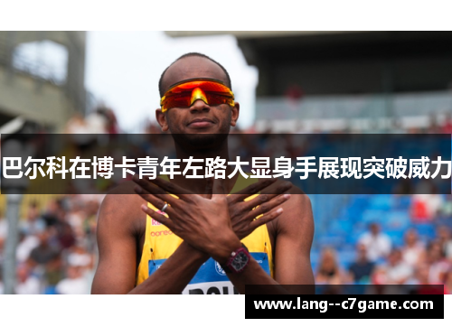 巴尔科在博卡青年左路大显身手展现突破威力 巴尔科在博卡青年左路大显身手展现突破威力