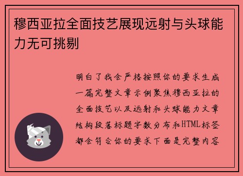 穆西亚拉全面技艺展现远射与头球能力无可挑剔 穆西亚拉全面技艺展现远射与头球能力无可挑剔