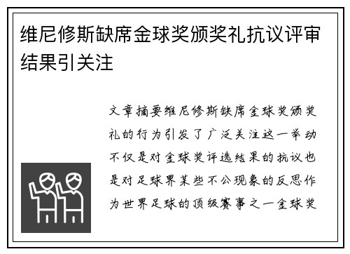 维尼修斯缺席金球奖颁奖礼抗议评审结果引关注 维尼修斯缺席金球奖颁奖礼抗议评审结果引关注