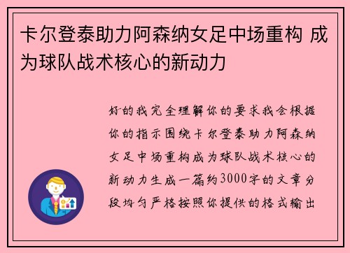 卡尔登泰助力阿森纳女足中场重构 成为球队战术核心的新动力