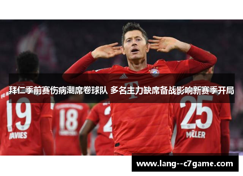 拜仁季前赛伤病潮席卷球队 多名主力缺席备战影响新赛季开局 拜仁季前赛伤病潮席卷球队 多名主力缺席备战影响新赛季开局