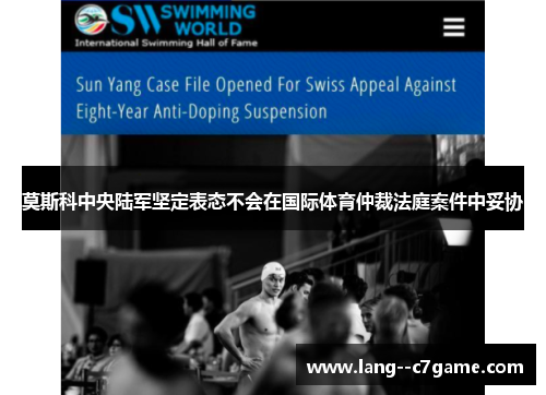 莫斯科中央陆军坚定表态不会在国际体育仲裁法庭案件中妥协 莫斯科中央陆军坚定表态不会在国际体育仲裁法庭案件中妥协