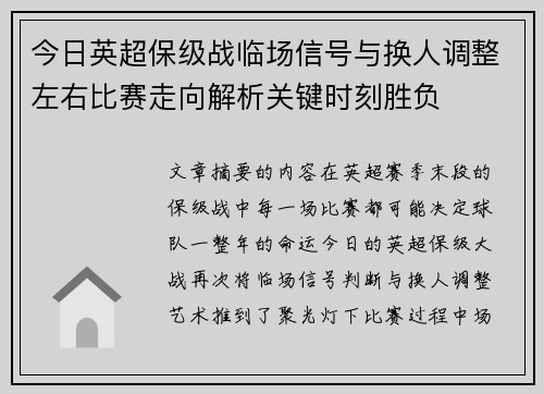 今日英超保级战临场信号与换人调整左右比赛走向解析关键时刻胜负 今日英超保级战临场信号与换人调整左右比赛走向解析关键时刻胜负