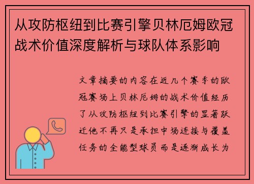 从攻防枢纽到比赛引擎贝林厄姆欧冠战术价值深度解析与球队体系影响