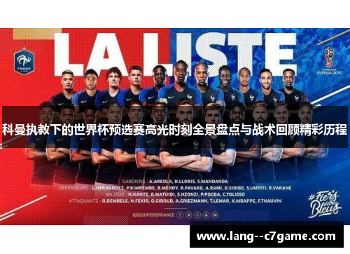 科曼执教下的世界杯预选赛高光时刻全景盘点与战术回顾精彩历程