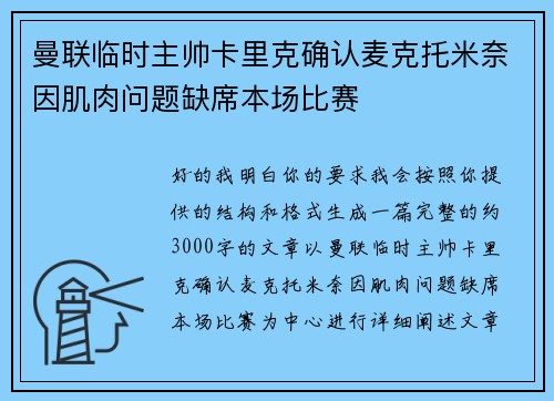 曼联临时主帅卡里克确认麦克托米奈因肌肉问题缺席本场比赛 曼联临时主帅卡里克确认麦克托米奈因肌肉问题缺席本场比赛