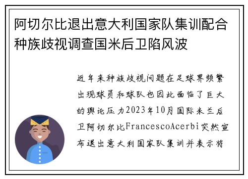 阿切尔比退出意大利国家队集训配合种族歧视调查国米后卫陷风波 阿切尔比退出意大利国家队集训配合种族歧视调查国米后卫陷风波