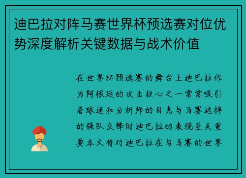 迪巴拉对阵马赛世界杯预选赛对位优势深度解析关键数据与战术价值 迪巴拉对阵马赛世界杯预选赛对位优势深度解析关键数据与战术价值