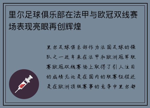 里尔足球俱乐部在法甲与欧冠双线赛场表现亮眼再创辉煌 里尔足球俱乐部在法甲与欧冠双线赛场表现亮眼再创辉煌