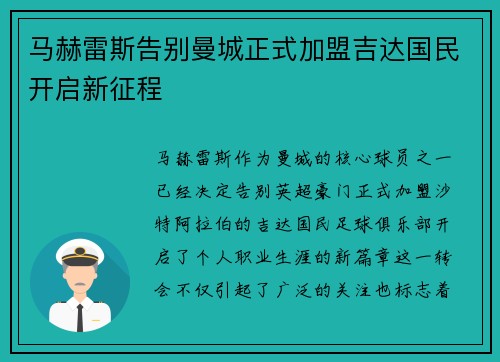 马赫雷斯告别曼城正式加盟吉达国民开启新征程 马赫雷斯告别曼城正式加盟吉达国民开启新征程