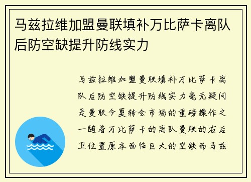 马兹拉维加盟曼联填补万比萨卡离队后防空缺提升防线实力 马兹拉维加盟曼联填补万比萨卡离队后防空缺提升防线实力