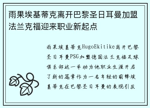 雨果埃基蒂克离开巴黎圣日耳曼加盟法兰克福迎来职业新起点 雨果埃基蒂克离开巴黎圣日耳曼加盟法兰克福迎来职业新起点