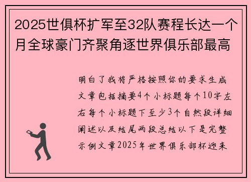 2025世俱杯扩军至32队赛程长达一个月全球豪门齐聚角逐世界俱乐部最高荣誉 2025世俱杯扩军至32队赛程长达一个月全球豪门齐聚角逐世界俱乐部最高荣誉