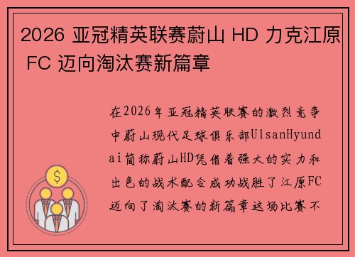 2026 亚冠精英联赛蔚山 HD 力克江原 FC 迈向淘汰赛新篇章 2026 亚冠精英联赛蔚山 HD 力克江原 FC 迈向淘汰赛新篇章