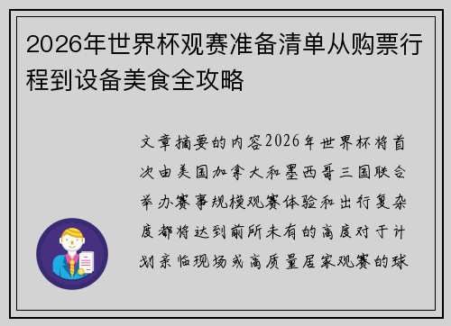 2026年世界杯观赛准备清单从购票行程到设备美食全攻略 2026年世界杯观赛准备清单从购票行程到设备美食全攻略