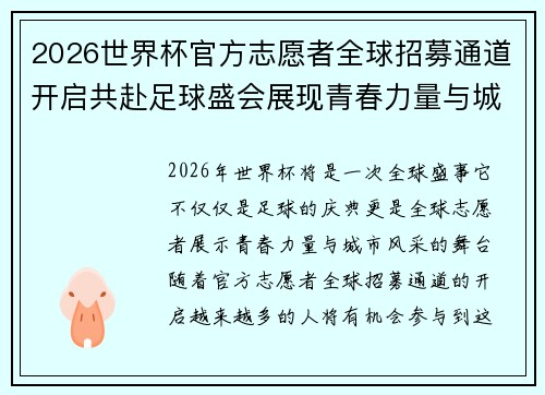 2026世界杯官方志愿者全球招募通道开启共赴足球盛会展现青春力量与城市风采 2026世界杯官方志愿者全球招募通道开启共赴足球盛会展现青春力量与城市风采