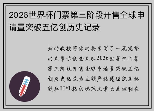 2026世界杯门票第三阶段开售全球申请量突破五亿创历史记录 2026世界杯门票第三阶段开售全球申请量突破五亿创历史记录