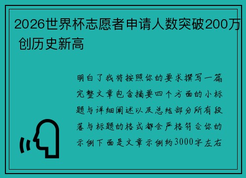 2026世界杯志愿者申请人数突破200万 创历史新高 2026世界杯志愿者申请人数突破200万 创历史新高