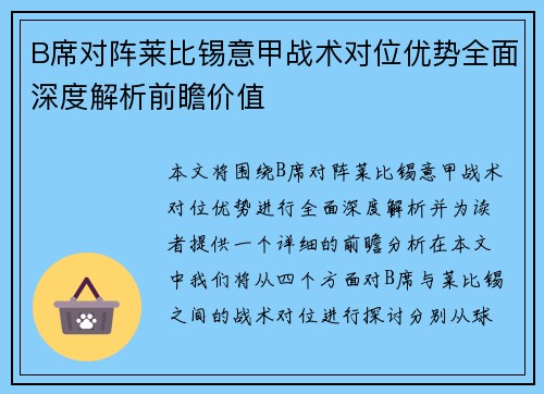 B席对阵莱比锡意甲战术对位优势全面深度解析前瞻价值 B席对阵莱比锡意甲战术对位优势全面深度解析前瞻价值