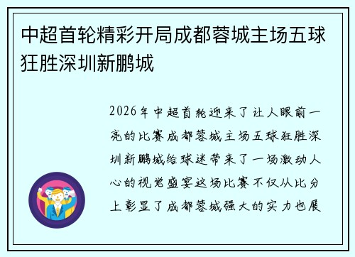 中超首轮精彩开局成都蓉城主场五球狂胜深圳新鹏城 中超首轮精彩开局成都蓉城主场五球狂胜深圳新鹏城