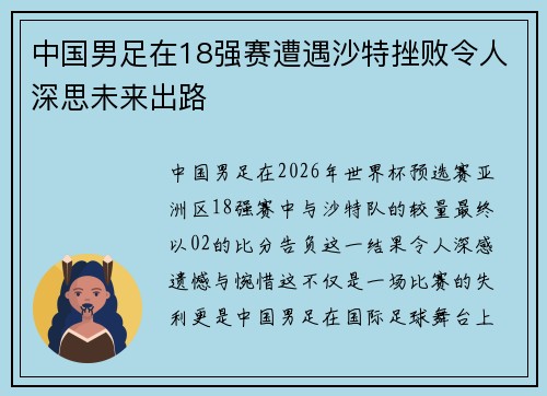 中国男足在18强赛遭遇沙特挫败令人深思未来出路 中国男足在18强赛遭遇沙特挫败令人深思未来出路
