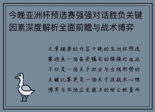 今晚亚洲杯预选赛强强对话胜负关键因素深度解析全面前瞻与战术博弈 今晚亚洲杯预选赛强强对话胜负关键因素深度解析全面前瞻与战术博弈