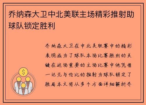 乔纳森大卫中北美联主场精彩推射助球队锁定胜利 乔纳森大卫中北美联主场精彩推射助球队锁定胜利