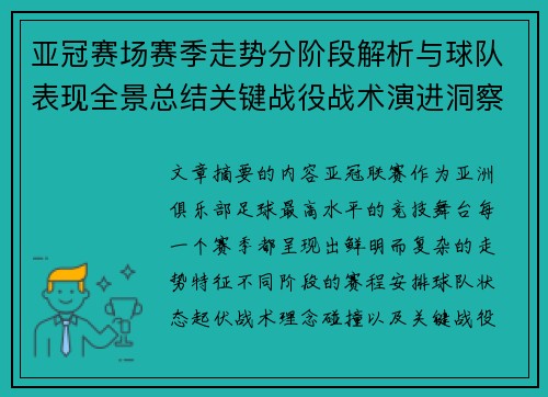 亚冠赛场赛季走势分阶段解析与球队表现全景总结关键战役战术演进洞察 亚冠赛场赛季走势分阶段解析与球队表现全景总结关键战役战术演进洞察