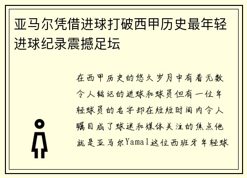 亚马尔凭借进球打破西甲历史最年轻进球纪录震撼足坛 亚马尔凭借进球打破西甲历史最年轻进球纪录震撼足坛