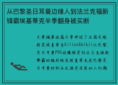 从巴黎圣日耳曼边缘人到法兰克福新锋霸埃基蒂克半季翻身被买断 从巴黎圣日耳曼边缘人到法兰克福新锋霸埃基蒂克半季翻身被买断