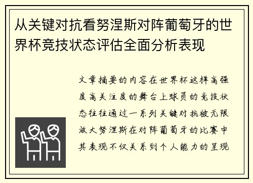 从关键对抗看努涅斯对阵葡萄牙的世界杯竞技状态评估全面分析表现 从关键对抗看努涅斯对阵葡萄牙的世界杯竞技状态评估全面分析表现
